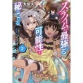 スライムは最強たる可能性を秘めている2～2回目の人生、ちゃんとスライムと向き合います～ (2)