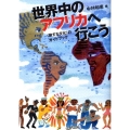 世界中のアフリカへ行こう 〈旅する文化〉のガイドブック