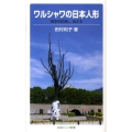 ワルシャワの日本人形 戦争を記憶し、伝える