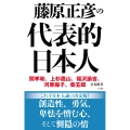 藤原正彦の代表的日本人