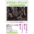 ゲリラガーデニング 境界なき庭づくりのためのハンドブック