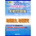 2025 大学入学共通テスト 実戦問題集 地理総合,地理探究