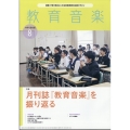 教育音楽 中学・高校版 2024年 08月号 [雑誌]