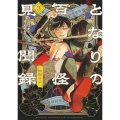 となりの百怪見聞録 3