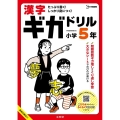 漢字ギガドリル 小学5年