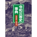 令和災害史事典 令和元年～令和5年