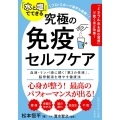「水と塩」でできる 究極の免疫セルフケア 血液・リンパ液に続く「第3の体液」、脳脊髄液を増やす健康法