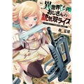 異世界召喚おじさんの銃無双ライフ 5 ～サバゲー好きサラリーマンは会社終わりに異世界へ直帰する～