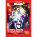 超絵解本 想像をこえたおどろきの世界! 感動する物理 自然現象も身近な不思議も すべては物理が教えてくれる