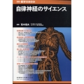 自律神経のサイエンス 2024年 3/20号 [雑誌] 増刊医学のあゆみ