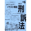 実務SAに強くなる!!イラスト解説刑訴法 補訂 ニューウェーブ昇任試験対策シリーズ