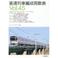 普通列車編成両数表Vol.45