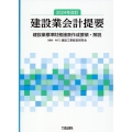 建設業会計提要 2024年改訂 建設業標準財務諸表作成要領・解説