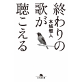 終わりの歌が聴こえる