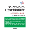 マーケティング・ビジネス実務検定 アドバンスト版テキスト〔第6版〕