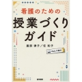 看護のための授業づくりガイド[Web付録付]