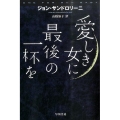 愛しき女に最後の一杯を
