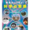 発見がいっぱい!科学の実験