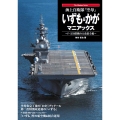 海上自衛隊「空母」 いずも&かがマニアックス