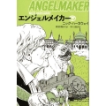 エンジェルメイカー 下