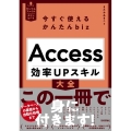 今すぐ使えるかんたんbiz Access効率UPスキル大全