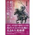 紅の雪原を奔れ、エミシの娘 上の巻 北の英雄伝