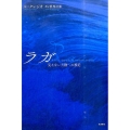 ラガ 見えない大陸への接近