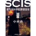 SCIS 最先端科学犯罪捜査班 SS 2