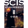 SCIS 最先端科学犯罪捜査班 SS 2