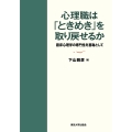 心理職は「ときめき」を取り戻せるか 臨床心理学の専門性を基軸として