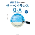 感染予防のためのサーベイランスQ&A 第3版