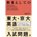 教養としての東大・京大英語の入試問題