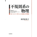不規則系の物理 コヒーレント・ポテンシャル近似とその周辺