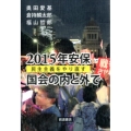 2015年安保 国会の内と外で 民主主義をやり直す