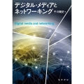 デジタル・メディアとネットワーキング