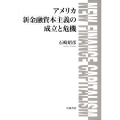 アメリカ新金融資本主義の成立と危機