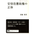 安倍改憲政権の正体