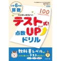 テスト式!点数アップドリル 算数 小学6年生