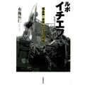 ルポ イチエフ 福島第一原発レベル7の現場