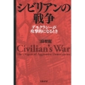 シビリアンの戦争 デモクラシーが攻撃的になるとき