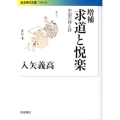 増補 求道と悦楽 中国の禅と詩