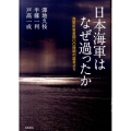 日本海軍はなぜ過ったか 海軍反省会400時間の証言より