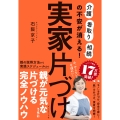 実家片づけ 「介護」「看取り」「相続」の不安が消える!