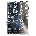 月面にアームストロングの足跡は存在しない