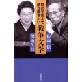 世代を超えて語り継ぎたい戦争文学