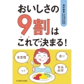 おいしさの9割はこれで決まる!
