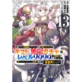 信じていた仲間達にダンジョン奥地で殺されかけたがギフト『無限ガチャ』でレベル9999の仲間達を手に入れて元パーティーメンバーと世界に復讐&『ざまぁ!』します!(13)