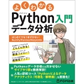 よくわかるPythonデータ分析入門 ～はじめてでもつまずかないNumPy/Pandas/Matplotlib～