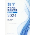 数学 大学入試問題解答集 2024 国公立大編