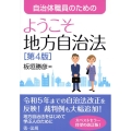 自治体職員のためのようこそ地方自治法[第4版]